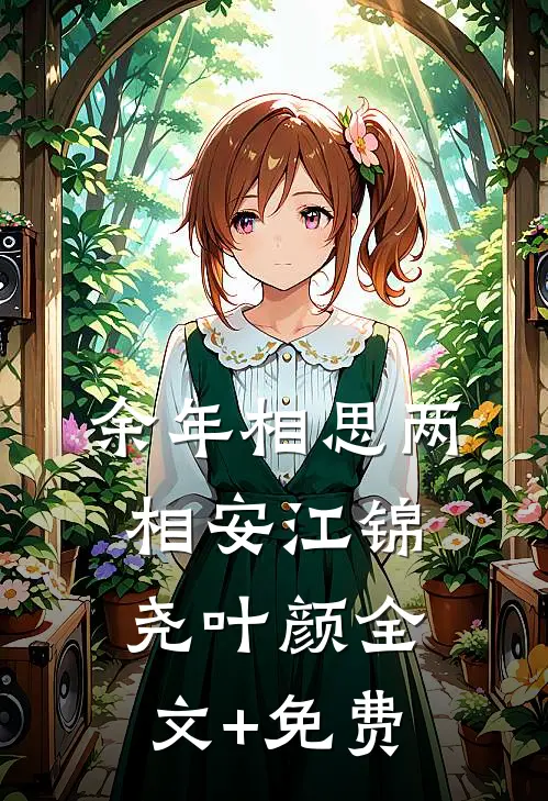 余年相思两相安江锦尧叶颜全文+免费