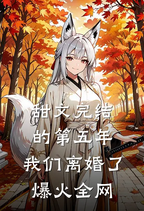 甜文完结的第五年，我们离婚了爆火全网