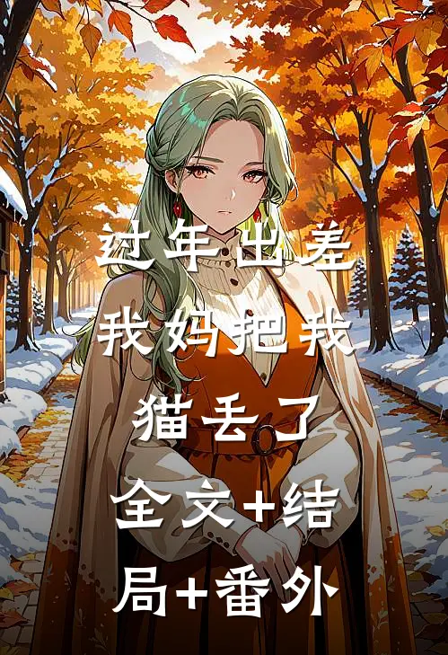 过年出差我妈把我猫丢了:全文+结局+番外