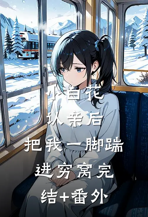 小白花认亲后，把我一脚踹进穷窝完结+番外