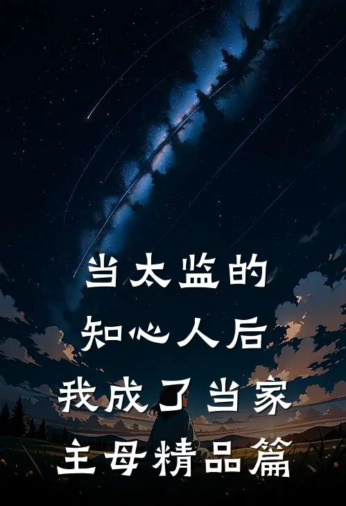 当太监的知心人后，我成了当家主母精品篇