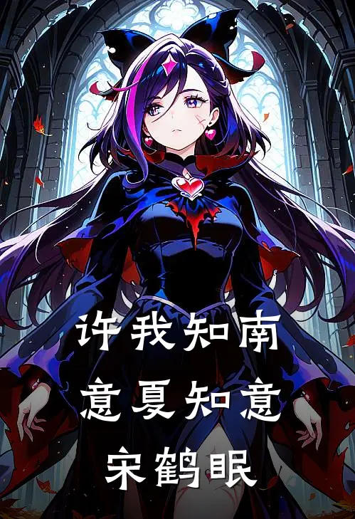 许我知南意夏知意宋鹤眠