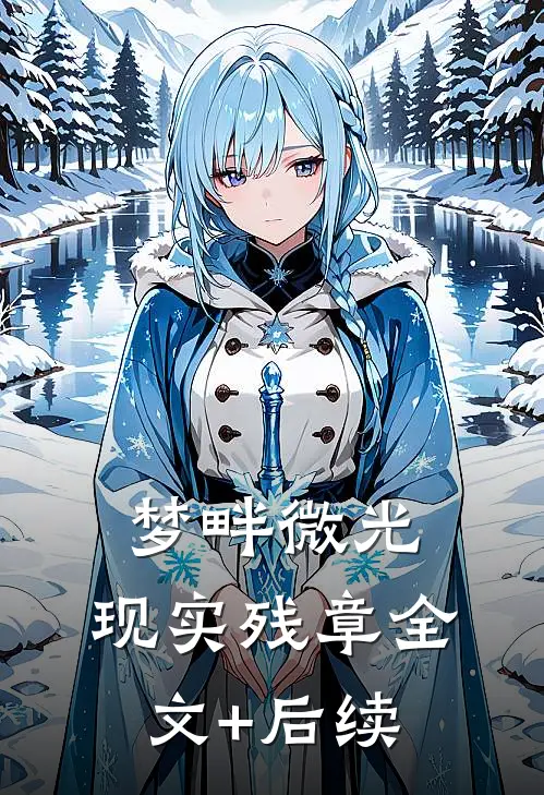 梦畔微光，现实残章全文+后续