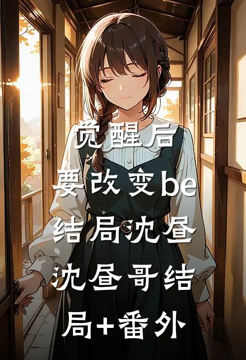 觉醒后，要改变be结局沈昼沈昼哥结局+番外