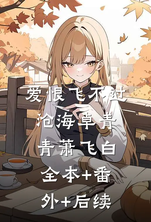 爱恨飞不过沧海卓青青萧飞白全本+番外+后续