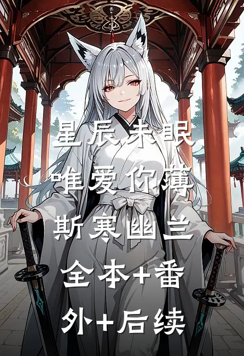 星辰未眠唯爱你薄斯寒幽兰:全本+番外+后续