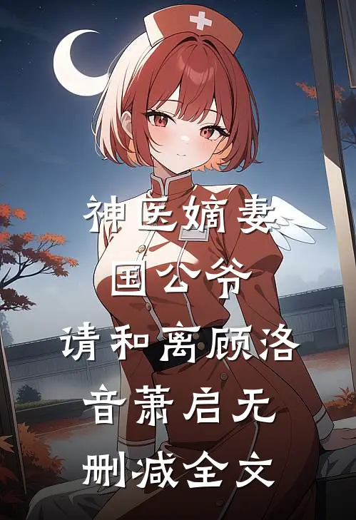 神医嫡妻：国公爷，请和离顾洛音萧启无删减全文