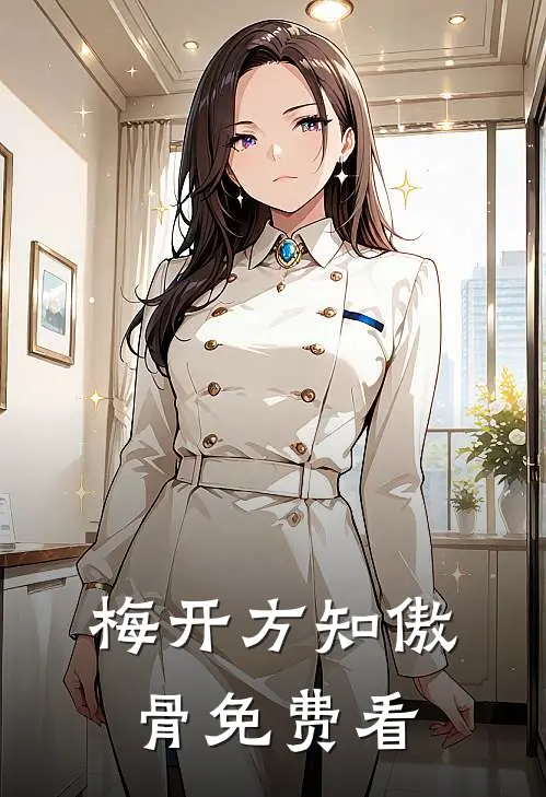 梅开方知傲骨免费看