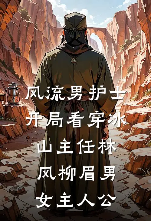 和女友回乡下后，他仕途圆满完整作品