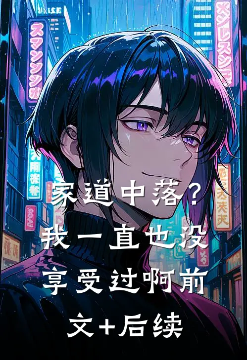 家道中落？我一直也没享受过啊前文+后续