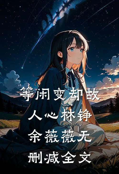 等闲变却故人心林铮余薇薇无删减全文