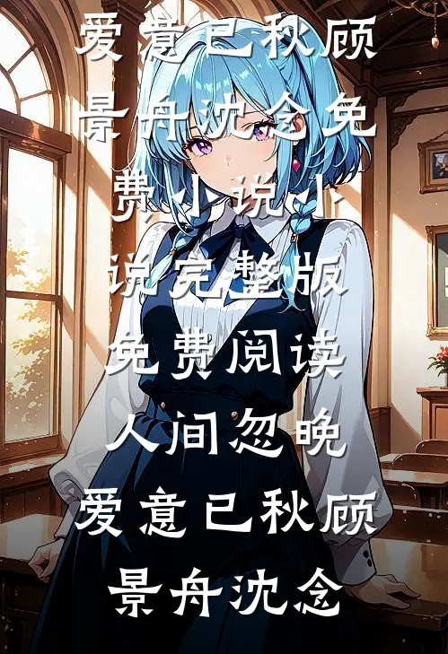 再睁眼，我选了网红爸爸全本