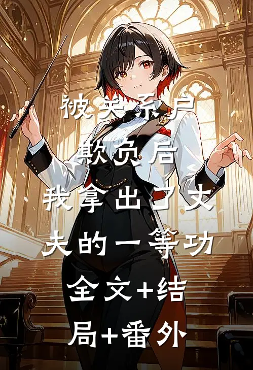 被关系户欺负后，我拿出了丈夫的一等功:全文+结局+番外