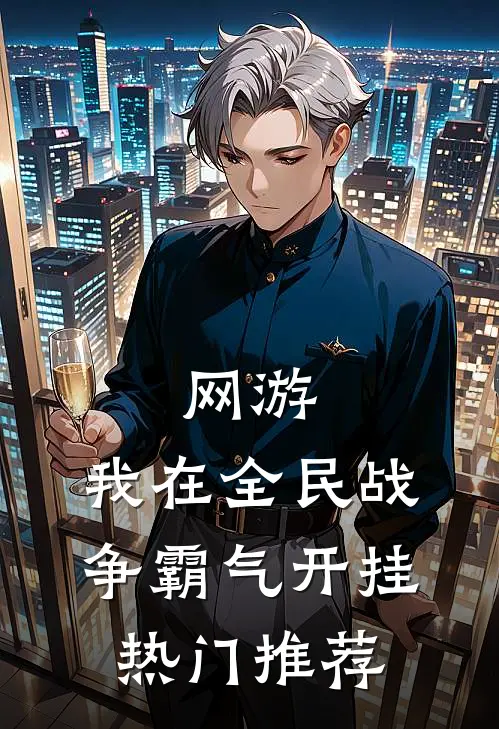 网游：我在全民战争霸气开挂热门推荐