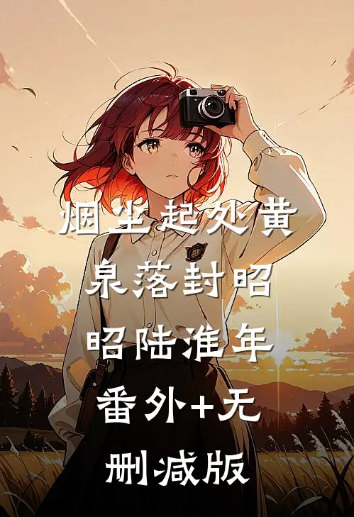 烟尘起处黄泉落封昭昭陆淮年:番外+无删减版