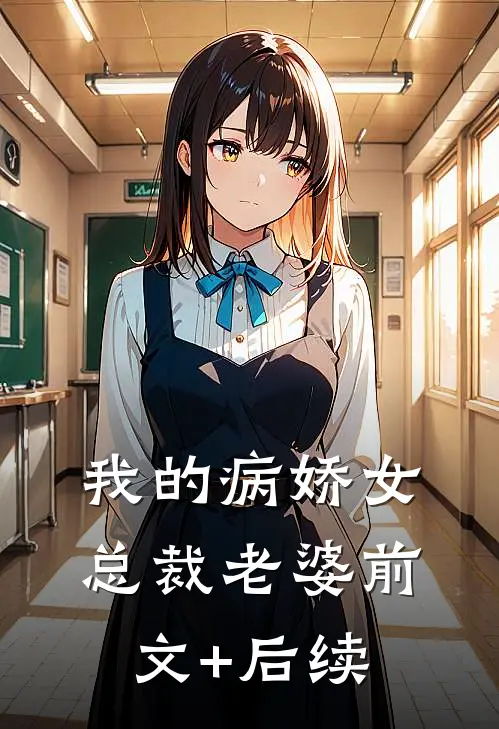 我的病娇女总裁老婆前文+后续