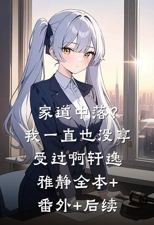 家道中落？我一直也没享受过啊轩逸雅静:全本+番外+后续