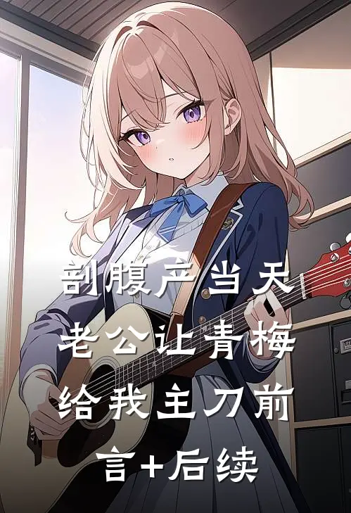 剖腹产当天，老公让青梅给我主刀前言+后续