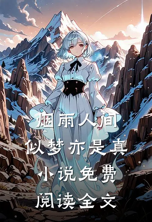 烟雨人间，似梦亦是真小说免费阅读全文