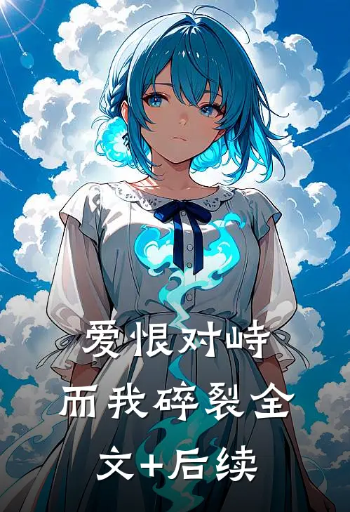 爱恨对峙，而我碎裂全文+后续