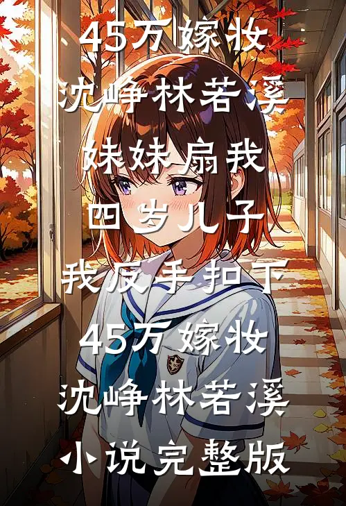 他抢扶弟魔，我嫁千亿女总裁畅销巨著
