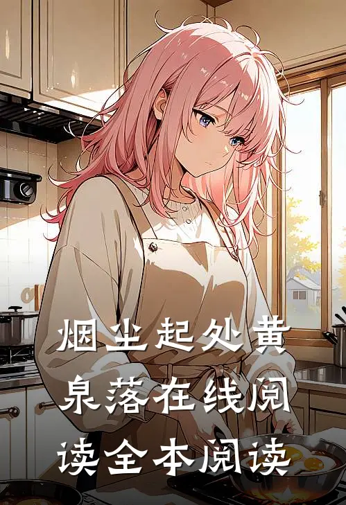 烟尘起处黄泉落在线阅读全本阅读