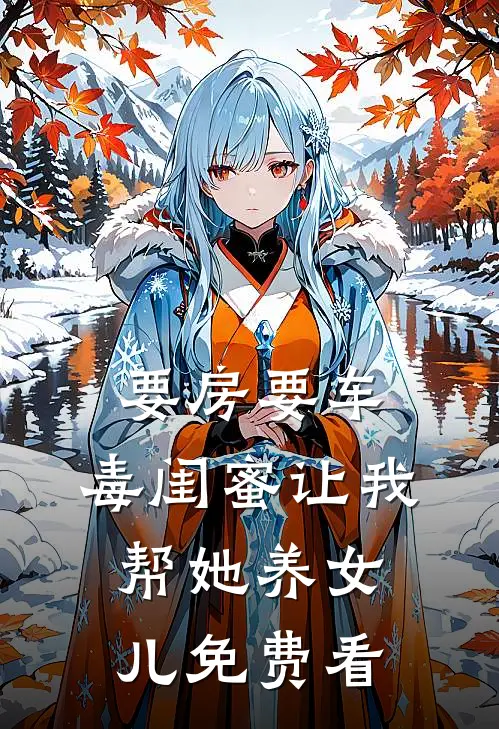 要房要车，毒闺蜜让我帮她养女儿免费看