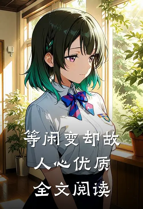等闲变却故人心优质全文阅读