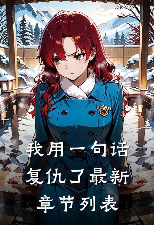 我用一句话复仇了最新章节列表
