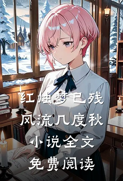红烛梦已残，风流几度秋小说全文免费阅读