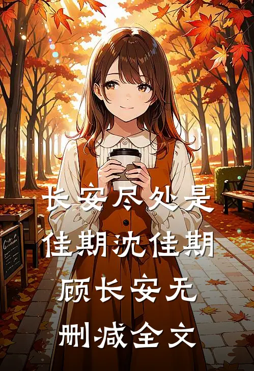 长安尽处是佳期沈佳期顾长安无删减全文