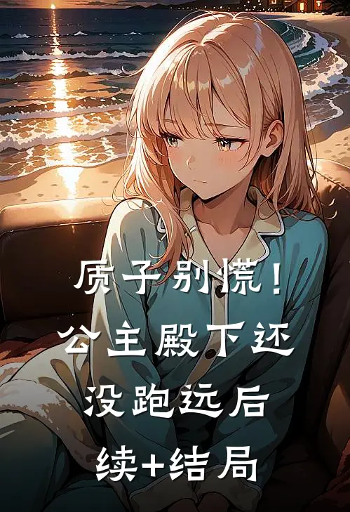 质子别慌！公主殿下还没跑远后续+结局