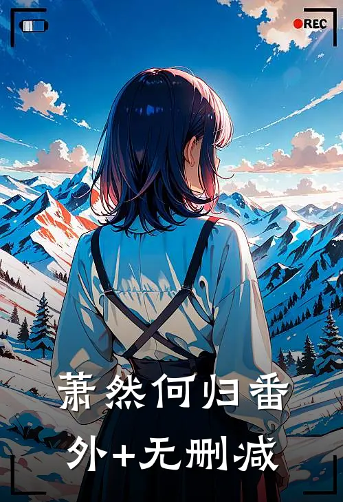萧然何归番外+无删减
