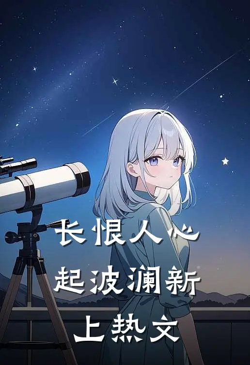 长恨人心起波澜新上热文