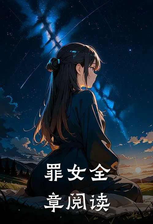 罪女全章阅读