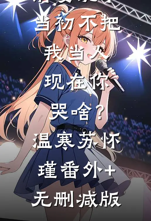 前妻跪求，当初不把我当人，现在你哭啥？温寒苏怀瑾:番外+无删减版