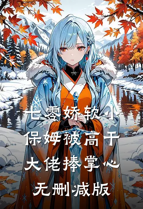帮实习生争取三八福利后，她不乐意了短篇小说阅读