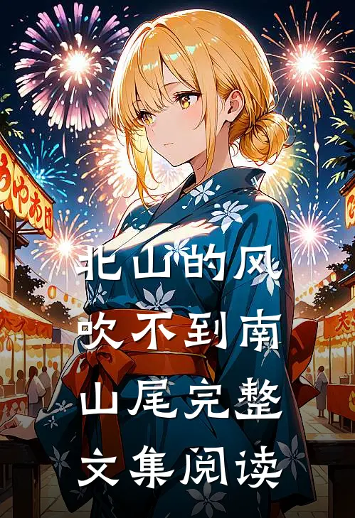 北山的风吹不到南山尾完整文集阅读