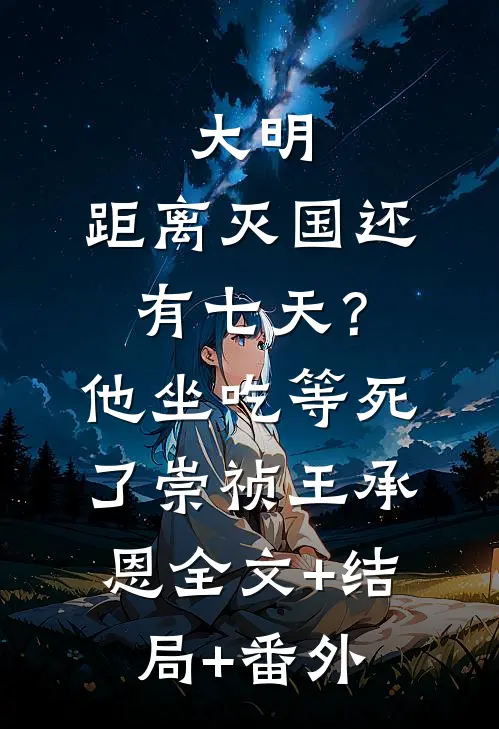 大明：距离灭国还有七天？他坐吃等死了崇祯王承恩全文+结局+番外