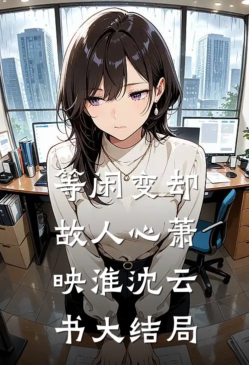 等闲变却故人心萧映淮沈云书大结局