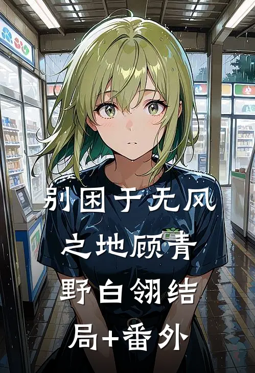 别困于无风之地顾青野白翎结局+番外