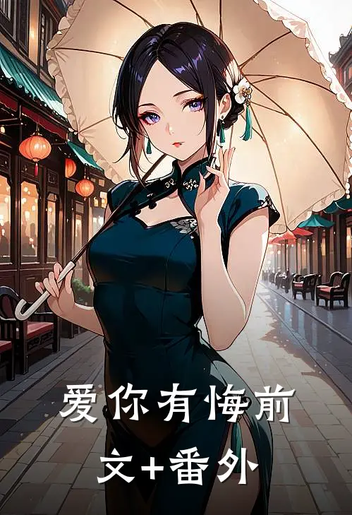 爱你有悔前文+番外