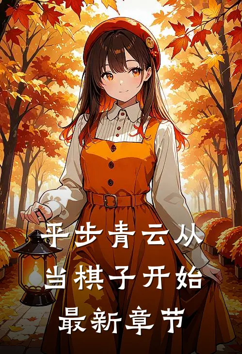 平步青云从当棋子开始最新章节