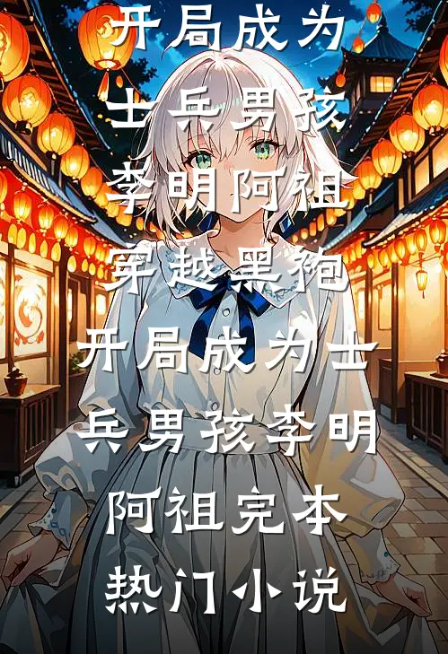 以爱为祭，死生不遇萧彻云舒无删减+无广告