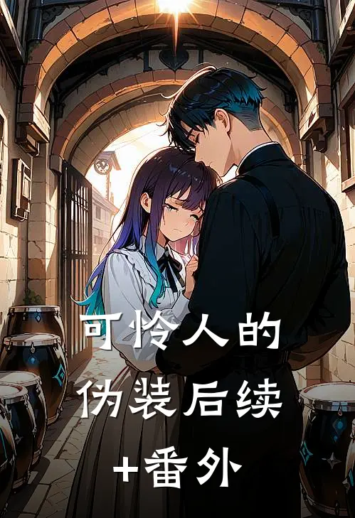 可怜人的伪装后续+番外