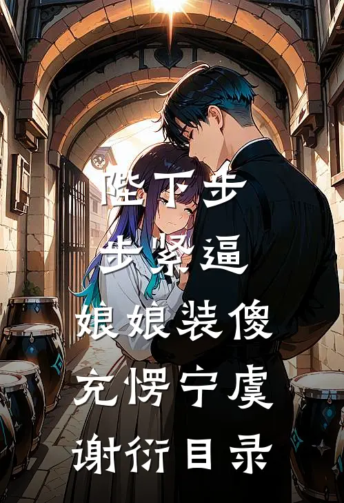 长明灯烬情爱绝小说大结局