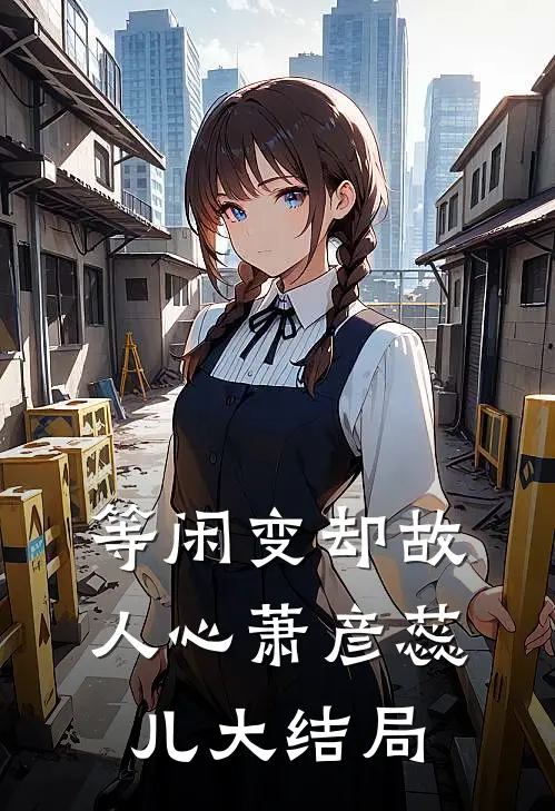 等闲变却故人心萧彦蕊儿大结局