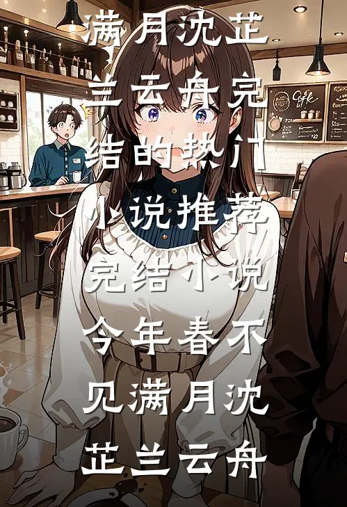 契约妻只想拿钱离婚，沈总他慌了试读