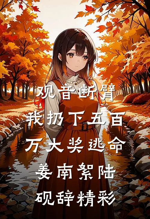 野蛮占有，糙汉佣兵的小白兔免费阅读全文