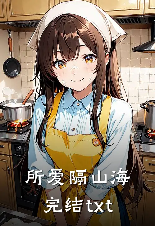 所爱隔山海完结txt